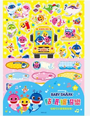 BABY SHARK碰碰狐 貼紙繽紛樂