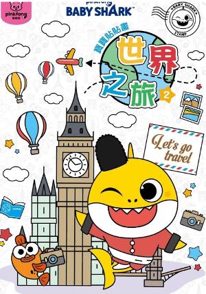Baby Shark 世界之旅 貼紙著色組