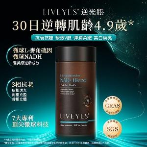 LIVEYES NADH 醫美級麥角硫因透亮緊緻膠原蛋白丸 60粒（逆光瓶）