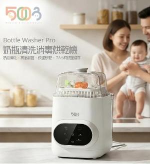 5003 5合1奶瓶清洗消毒烘乾機
