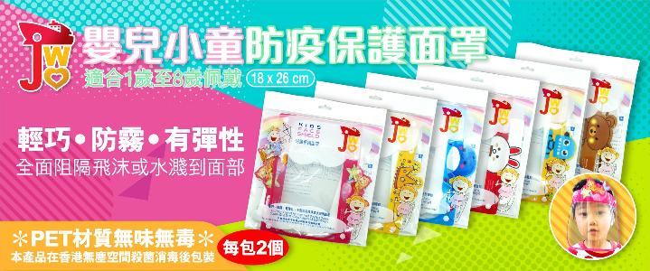 JWo 兒童保護面罩 (1-8歲)